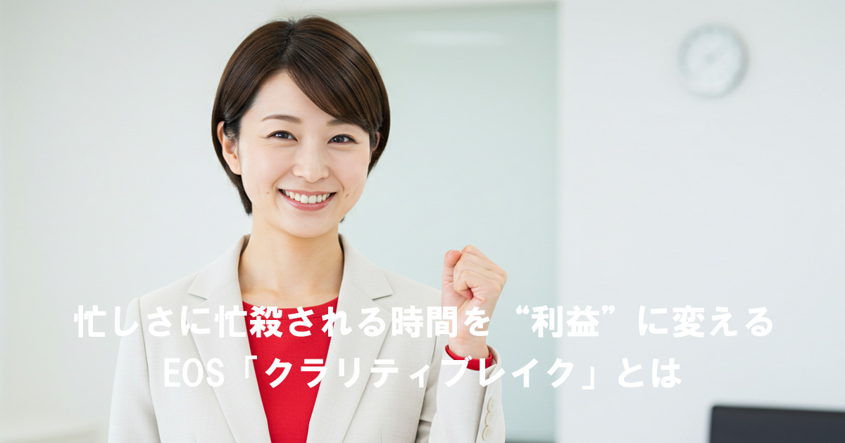 忙しさを利益に変えるリーダーを象徴する女性リーダーのイメージ｜EOS「クラリティブレイク」記事用アイキャッチ