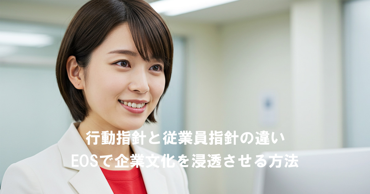 笑顔の女性リーダーと「行動指針と従業員指針の違い｜EOSで企業文化を浸透させる方法」という記事タイトル