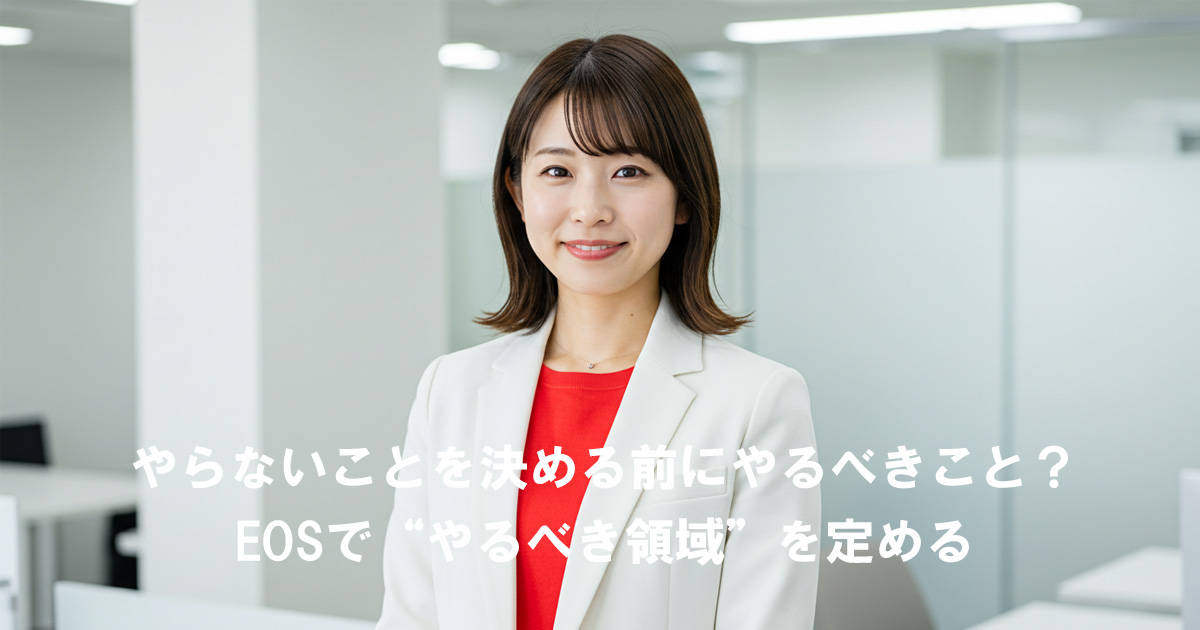 白いジャケットを着た女性リーダーがオフィスで微笑んでいる。記事テーマ「やらないことを決める前にやるべきこと?EOSで“やるべき領域”を定める」を表すビジネスイメージ。