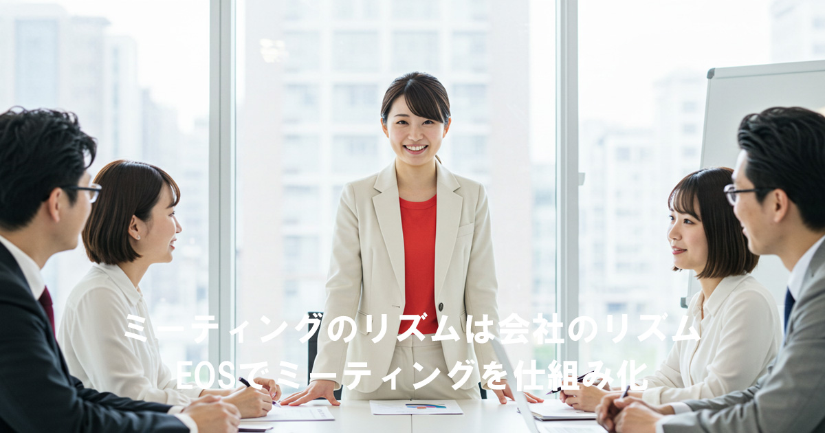 ミーティングのリズムは会社のリズム|EOSで会議を仕組み化する女性リーダーの打ち合わせ風景