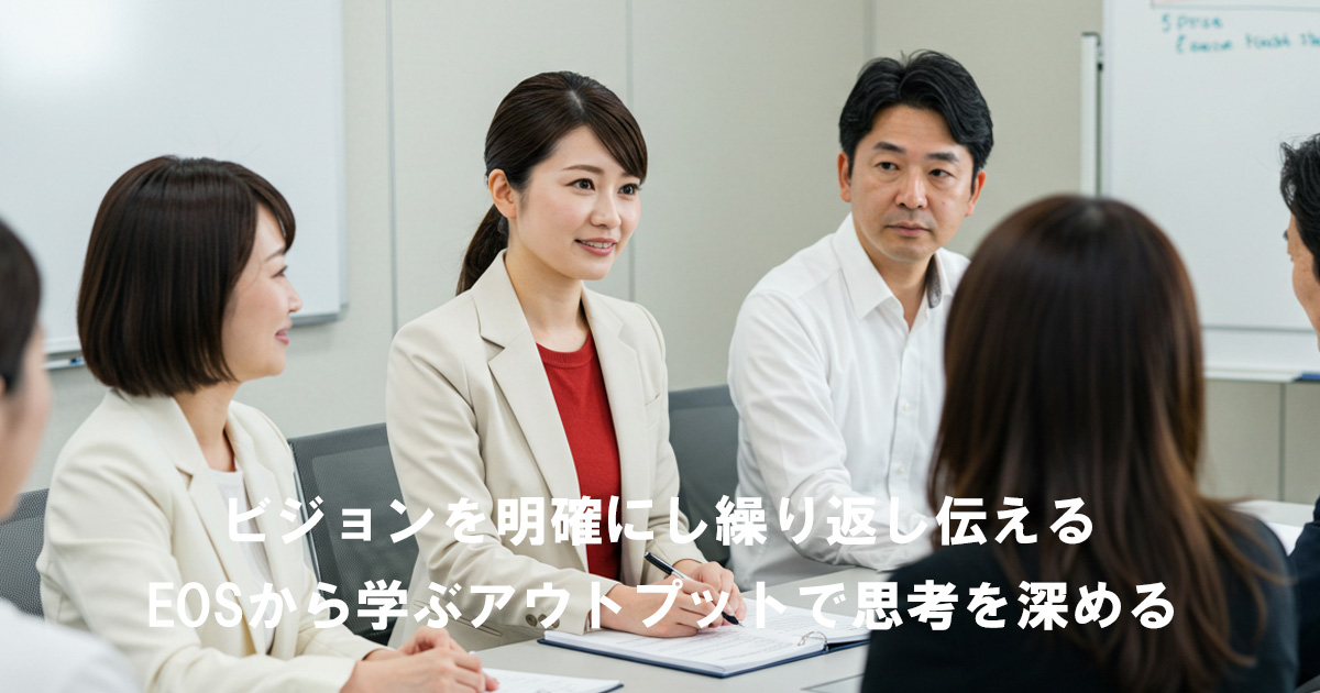 会議でビジョンを共有する経営チーム。EOSを活用し、繰り返しのアウトプットで思考を深めている様子。