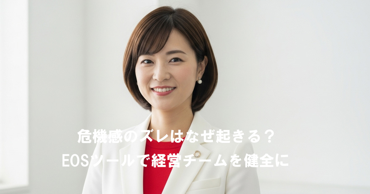 白いジャケットを着た女性が微笑んでいる写真。画像下部に『危機感のズレはなぜ起きる？ EOSツールで経営チームを健全に』というタイトル文字が表示されている。