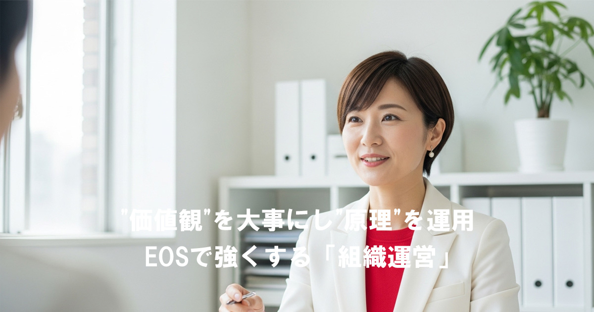 価値観と原理を運用しEOSで強い組織をつくる組織運営のイメージ